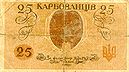 UkraineP2a-25Karbovantsiv-(1918)-donatedos b.jpg
