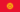 Bandera de Kyrgyzstan