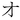 Japanese Katakana O.png