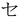 Japanese Katakana SE.png