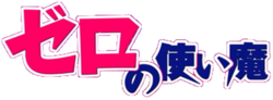 Zero no Tsukaima logo.png